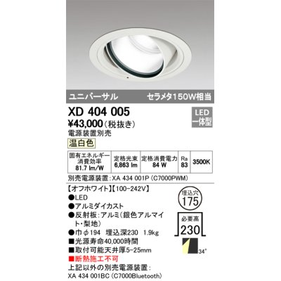 画像1: オーデリック　XD404005　ハイパワーユニバーサルダウンライト LED一体型 温白色 電源装置・調光器・信号線別売