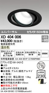オーデリック　XD404006　ハイパワーユニバーサルダウンライト LED一体型 温白色 電源装置・調光器・信号線別売