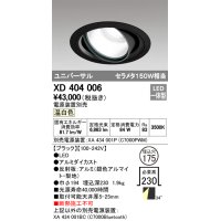 オーデリック　XD404006　ハイパワーユニバーサルダウンライト LED一体型 温白色 電源装置・調光器・信号線別売