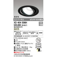 オーデリック　XD404006H　ハイパワーユニバーサルダウンライト LED一体型 温白色 電源装置・調光器・信号線別売