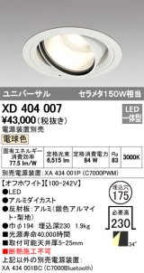 オーデリック　XD404007　ハイパワーユニバーサルダウンライト LED一体型 電球色 電源装置・調光器・信号線別売