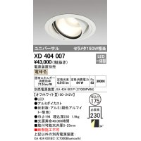 オーデリック　XD404007　ハイパワーユニバーサルダウンライト LED一体型 電球色 電源装置・調光器・信号線別売