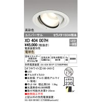オーデリック　XD404007H　ハイパワーユニバーサルダウンライト LED一体型 電球色 電源装置・調光器・信号線別売