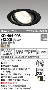 オーデリック　XD404008　ハイパワーユニバーサルダウンライト LED一体型 電球色 電源装置・調光器・信号線別売