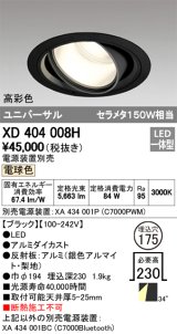 オーデリック　XD404008H　ハイパワーユニバーサルダウンライト LED一体型 電球色 電源装置・調光器・信号線別売
