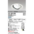 オーデリック　XD404009　ハイパワーユニバーサルダウンライト LED一体型 昼白色 電源装置・調光器・信号線別売