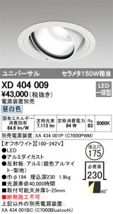 オーデリック　XD404009　ハイパワーユニバーサルダウンライト LED一体型 昼白色 電源装置・調光器・信号線別売