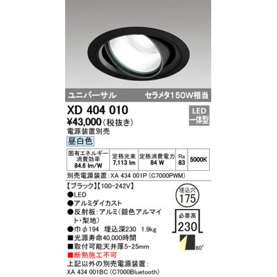 画像1: オーデリック　XD404010　ハイパワーユニバーサルダウンライト LED一体型 昼白色 電源装置・調光器・信号線別売