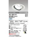 オーデリック　XD404011　ハイパワーユニバーサルダウンライト LED一体型 白色 電源装置・調光器・信号線別売