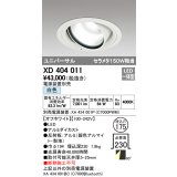 オーデリック　XD404011　ハイパワーユニバーサルダウンライト LED一体型 白色 電源装置・調光器・信号線別売