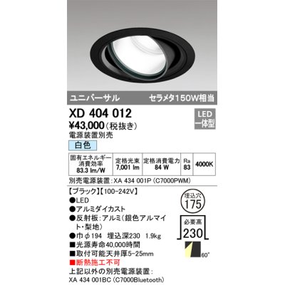 画像1: オーデリック　XD404012　ハイパワーユニバーサルダウンライト LED一体型 白色 電源装置・調光器・信号線別売