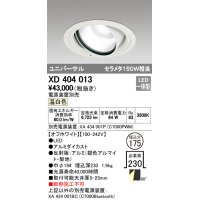 オーデリック　XD404013　ハイパワーユニバーサルダウンライト LED一体型 温白色 電源装置・調光器・信号線別売
