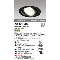 オーデリック　XD404016　ハイパワーユニバーサルダウンライト LED一体型 電球色 電源装置・調光器・信号線別売