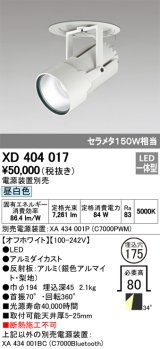 オーデリック　XD404017　ハイパワーフィクスドダウンスポットライト LED一体型 昼白色 電源装置・調光器・信号線別売