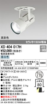 オーデリック　XD404017H　ハイパワーフィクスドダウンスポットライト LED一体型 昼白色 電源装置・調光器・信号線別売