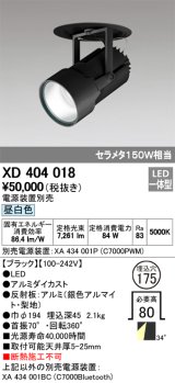 オーデリック　XD404018　ハイパワーフィクスドダウンスポットライト LED一体型 昼白色 電源装置・調光器・信号線別売