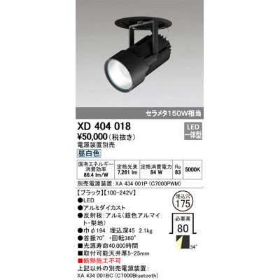 画像1: オーデリック　XD404018　ハイパワーフィクスドダウンスポットライト LED一体型 昼白色 電源装置・調光器・信号線別売