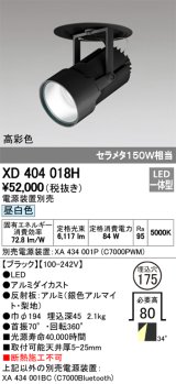 オーデリック　XD404018H　ハイパワーフィクスドダウンスポットライト LED一体型 昼白色 電源装置・調光器・信号線別売