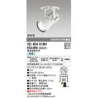 オーデリック　XD404019H　ハイパワーフィクスドダウンスポットライト LED一体型 白色 電源装置・調光器・信号線別売