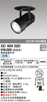 オーデリック　XD404020　ハイパワーフィクスドダウンスポットライト LED一体型 白色 電源装置・調光器・信号線別売