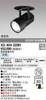 オーデリック　XD404020H　ハイパワーフィクスドダウンスポットライト LED一体型 白色 電源装置・調光器・信号線別売