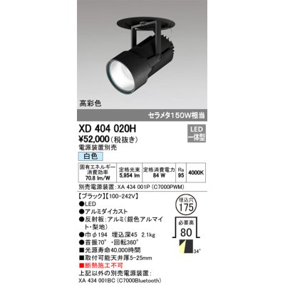 画像1: オーデリック　XD404020H　ハイパワーフィクスドダウンスポットライト LED一体型 白色 電源装置・調光器・信号線別売