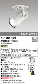 オーデリック　XD404021　ハイパワーフィクスドダウンスポットライト LED一体型 温白色 電源装置・調光器・信号線別売