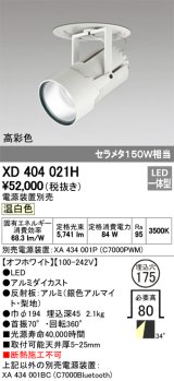 オーデリック　XD404021H　ハイパワーフィクスドダウンスポットライト LED一体型 温白色 電源装置・調光器・信号線別売