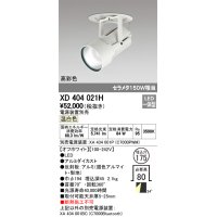 オーデリック　XD404021H　ハイパワーフィクスドダウンスポットライト LED一体型 温白色 電源装置・調光器・信号線別売