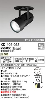 オーデリック　XD404022　ハイパワーフィクスドダウンスポットライト LED一体型 温白色 電源装置・調光器・信号線別売