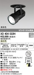 オーデリック　XD404022H　ハイパワーフィクスドダウンスポットライト LED一体型 温白色 電源装置・調光器・信号線別売