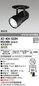 オーデリック　XD404022H　ハイパワーフィクスドダウンスポットライト LED一体型 温白色 電源装置・調光器・信号線別売