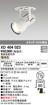 オーデリック　XD404023　ハイパワーフィクスドダウンスポットライト LED一体型 電球色 電源装置・調光器・信号線別売
