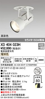 オーデリック　XD404023H　ハイパワーフィクスドダウンスポットライト LED一体型 電球色 電源装置・調光器・信号線別売