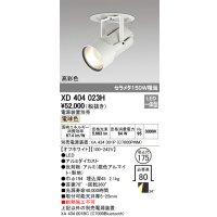 オーデリック　XD404023H　ハイパワーフィクスドダウンスポットライト LED一体型 電球色 電源装置・調光器・信号線別売
