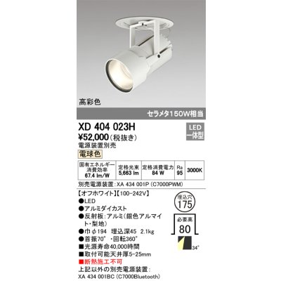 画像1: オーデリック　XD404023H　ハイパワーフィクスドダウンスポットライト LED一体型 電球色 電源装置・調光器・信号線別売