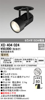 オーデリック　XD404024　ハイパワーフィクスドダウンスポットライト LED一体型 電球色 電源装置・調光器・信号線別売
