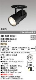 オーデリック　XD404024H　ハイパワーフィクスドダウンスポットライト LED一体型 電球色 電源装置・調光器・信号線別売