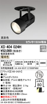 オーデリック　XD404024H　ハイパワーフィクスドダウンスポットライト LED一体型 電球色 電源装置・調光器・信号線別売