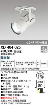 オーデリック　XD404025　ハイパワーフィクスドダウンスポットライト LED一体型 昼白色 電源装置・調光器・信号線別売