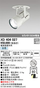 オーデリック　XD404027　ハイパワーフィクスドダウンスポットライト LED一体型 白色 電源装置・調光器・信号線別売