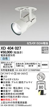 オーデリック　XD404027　ハイパワーフィクスドダウンスポットライト LED一体型 白色 電源装置・調光器・信号線別売