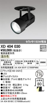 オーデリック　XD404030　ハイパワーフィクスドダウンスポットライト LED一体型 温白色 電源装置・調光器・信号線別売