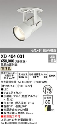 オーデリック　XD404031　ハイパワーフィクスドダウンスポットライト LED一体型 電球色 電源装置・調光器・信号線別売