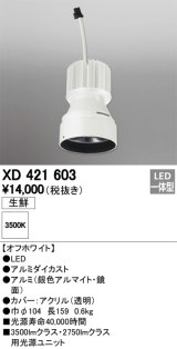 オーデリック　XD421603　交換用光源ユニット PLUGGED シリーズ専用 LED一体型 生鮮用 温白色 オフホワイト