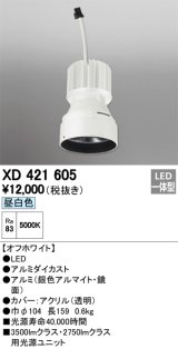 オーデリック　XD421605　交換用光源ユニット PLUGGED シリーズ専用 LED一体型 昼白色 オフホワイト