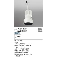 オーデリック　XD421605　交換用光源ユニット PLUGGED シリーズ専用 LED一体型 昼白色 オフホワイト