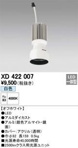 オーデリック　XD422007　交換用光源ユニット PLUGGED シリーズ専用 LED一体型 白色 オフホワイト