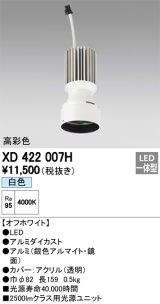 オーデリック　XD422007H　交換用光源ユニット PLUGGED シリーズ専用 LED一体型 白色 オフホワイト