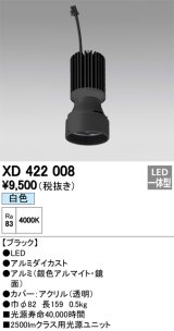 オーデリック　XD422008　交換用光源ユニット PLUGGED シリーズ専用 LED一体型 白色 ブラック